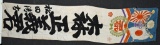 WWII JAPANESE NOBORI BANNER MORI MASAYOSHI