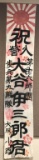 WWII JAPANESE PATRIOTIC ARMY BANNER WW2