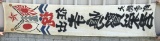 WWII JAPANESE PATRIOTIC OFF TO WAR BANNER WW2