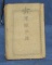WW2 Japanese Military ID/Rule Book