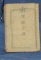 WW2 Japanese Military ID/Rule Book