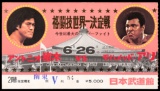 Ticket for the Muhammad Ali v Antonio Inoki fight at the Nippon Budokan, To