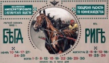 Soviet poster for trotting races in Riga organised by the St Petersburg Com