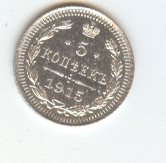 *1915BC RUSSIA 5 KOPEKS SILVER