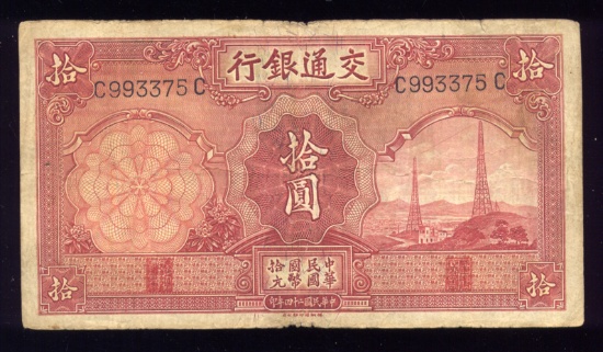 10 Yuan ... Bank of Communications ... Old Chinese Banknote