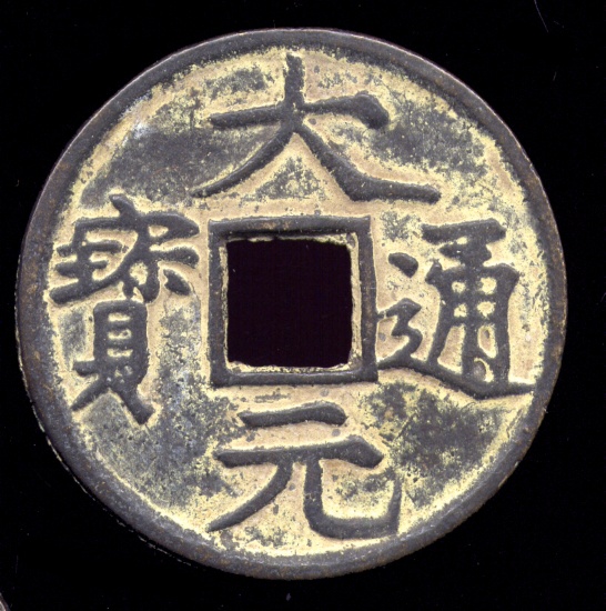 China ... Large 2 1/2 inches Charm or Coin