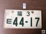 Vintage Japan License plate