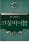 Coaching Bible (Korean Edition) Paperback ? January 28, 2014 by Gary Collins (Author) - $60.10 MSRP