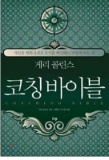 Coaching Bible (Korean Edition) Paperback ? January 28, 2014 by Gary Collins (Author) - $60.10 MSRP