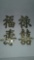 Solid Brass Chinese Character Trivets (4 pc)