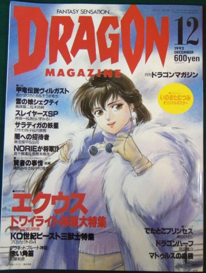 1990s Dragon Magazine - Japanese Text