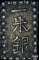 [1853-1865] Japan Silver Shu CHOICE AU