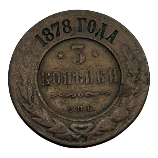 1878 Russian Empire 3 Kopeck Coin, Copper