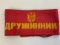 USSR CIVIL CRIME PREVENTION WATCH GUARD ARMBAND