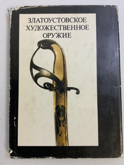 ZLATOUST RUSSIAN ARMS AND ARMOR BOOK