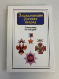 KUZNETSOV RUSSIAN AWARDS ENCYCLOPEDIA