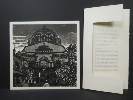Kisaku Iwasaw Nicholai Cathedral Japanese Print w/ Info Sheet
