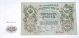 RUSSIA - 1912 500 ROUBLES NOTE