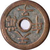 CHINA - LARGE QUING DYNASTY COIN - 250 to 300 YEARS OLD