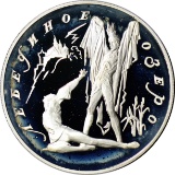 RUSSIA - 1997 3 ROUBLES PROOF SILVER COIN - SWAN LAKE BALLET