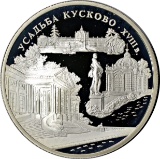 RUSSIA - 1999 3 ROUBLES PROOF SILVER COIN - ESTADA KUSKOVO PALACE