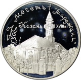RUSSIA - 1999 3 ROUBLES PROOF SILVER COIN - MARDJANY MOSQUE in KAZAN