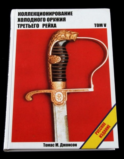 COLLECTING EDGE WEAPONS THIRD REICH VOL V RUSSIAN