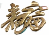 LOT OF TWO BRASS CHINESE CHARACTER DECORATIONS