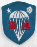 WWII US OSS CHINESE COMMANDO AIRBORNE PATCH