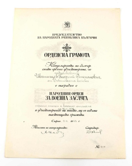 1947 WWII BULGARIAN AWARD CITATION TO LIEUTENANT
