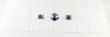 WWII JAPANESE IMPERIAL NAVY GOOD LUCK FLAG