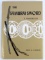 THE SAMURAI SWORD A HANDBOOK  BY JOHN M. YUMOTO