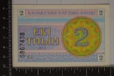 1993 KAZAKHSTAN 2 TYIN CRISP UNC BILL