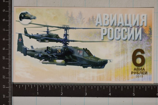 2015 RUSSIA HELICOPTER POLYMER SERIES MILITARY
