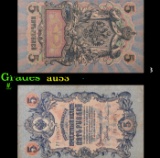 1909 Imperial Russia 5 Ruble Note P: 10B Grades Select AU