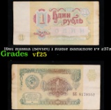1991 Russia (Soviet) 1 Ruble Banknote P# 237a Grades vf+