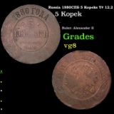 Russia 1880 (SPB) 5 Kopeks Y# 12.2 Grades vg, very good