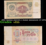 1991 Russia (Soviet) 1 Ruble Banknote P# 237a Grades vf+