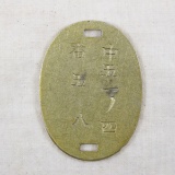 Japanese ID Tag 54th field artillery regiment
