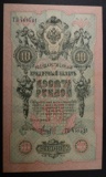 1909 10RUBLES #TII468521