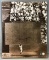 Signed Willie Mays 1954 World Series Catch Photo