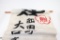 Great!  WWII Japanese “Off to War” banner