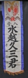 Nice WWII Japanese “Off-to-War” banner