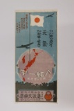 WWII era Japanese small poster for kids’ cold medicine.
