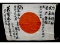 Japanese WWII Good Luck Flag