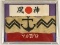 WWII Japanese Arm Bands and Head Bands