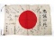 WWII Japanese Good Luck Meatball Flag