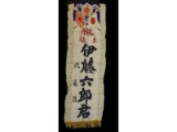 WWII Japanese Wall Banner