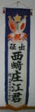 WWII Japanese “Going to War Banner”