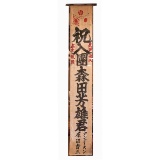WWII Japanese Good Luck Banner Signed